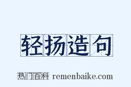 轻扬造句是什么意思的图片